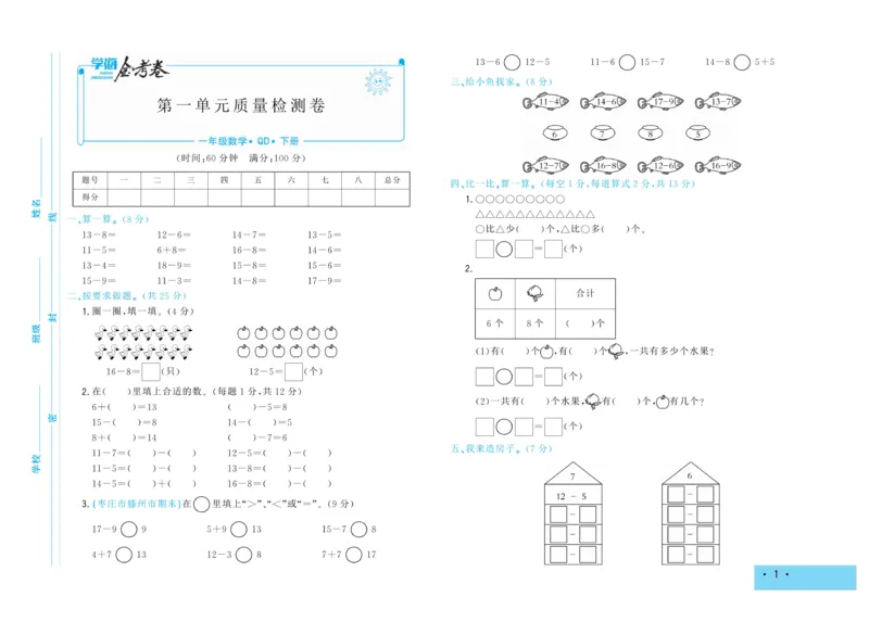 《学海金考卷》数学1年级下册（63QD）_一年级上下册资料_小学一年级学习资料-25年更新版_1-04、小学一年级数学下册_1-4-2、练习题、作业、试题、试卷_青岛版63_电子册类