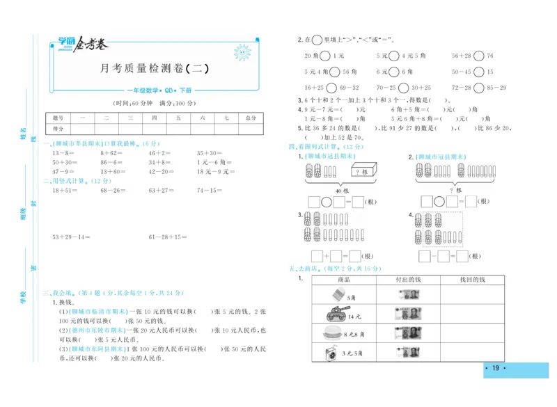 《学海金考卷》数学1年级下册（63QD）_一年级上下册资料_小学一年级学习资料-25年更新版_1-04、小学一年级数学下册_1-4-2、练习题、作业、试题、试卷_青岛版63_电子册类