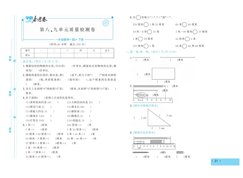 《学海金考卷》数学1年级下册（63QD）_一年级上下册资料_小学一年级学习资料-25年更新版_1-04、小学一年级数学下册_1-4-2、练习题、作业、试题、试卷_青岛版63_电子册类