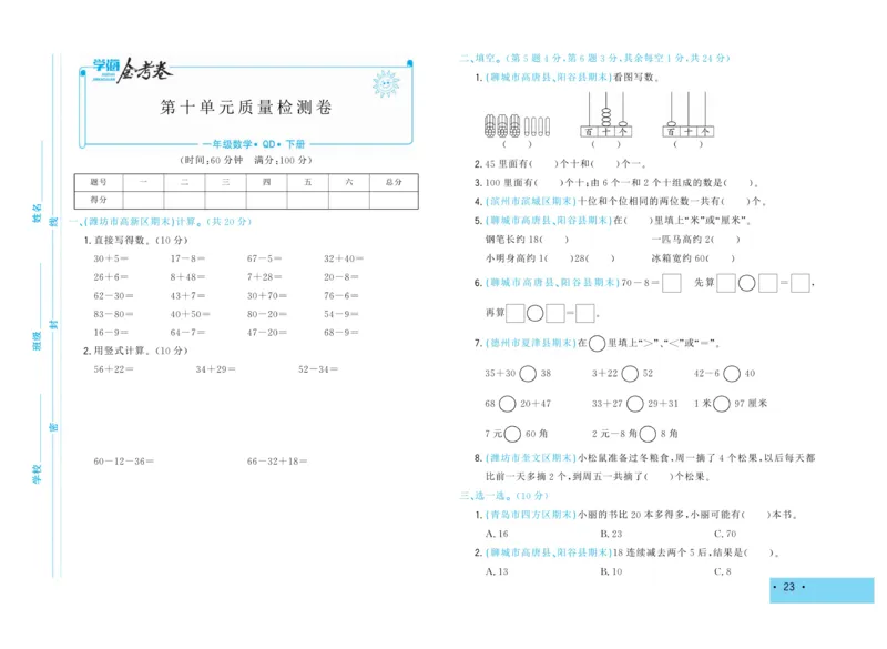 《学海金考卷》数学1年级下册（63QD）_一年级上下册资料_小学一年级学习资料-25年更新版_1-04、小学一年级数学下册_1-4-2、练习题、作业、试题、试卷_青岛版63_电子册类