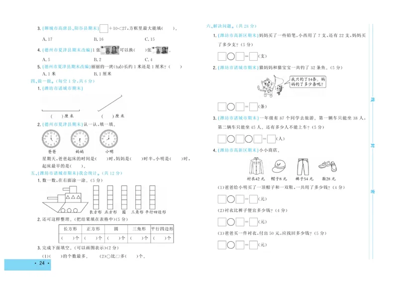 《学海金考卷》数学1年级下册（63QD）_一年级上下册资料_小学一年级学习资料-25年更新版_1-04、小学一年级数学下册_1-4-2、练习题、作业、试题、试卷_青岛版63_电子册类