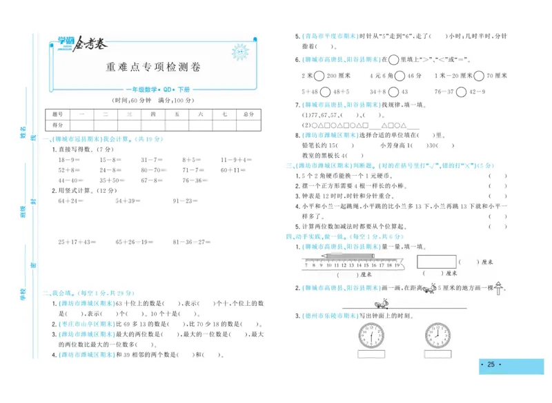 《学海金考卷》数学1年级下册（63QD）_一年级上下册资料_小学一年级学习资料-25年更新版_1-04、小学一年级数学下册_1-4-2、练习题、作业、试题、试卷_青岛版63_电子册类