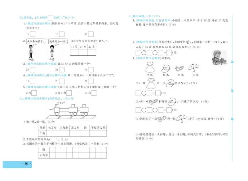 《学海金考卷》数学1年级下册（63QD）_一年级上下册资料_小学一年级学习资料-25年更新版_1-04、小学一年级数学下册_1-4-2、练习题、作业、试题、试卷_青岛版63_电子册类