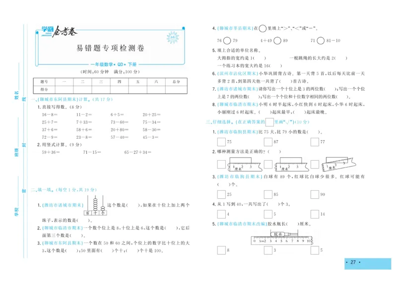 《学海金考卷》数学1年级下册（63QD）_一年级上下册资料_小学一年级学习资料-25年更新版_1-04、小学一年级数学下册_1-4-2、练习题、作业、试题、试卷_青岛版63_电子册类
