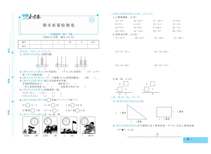 《学海金考卷》数学1年级下册（63QD）_一年级上下册资料_小学一年级学习资料-25年更新版_1-04、小学一年级数学下册_1-4-2、练习题、作业、试题、试卷_青岛版63_电子册类