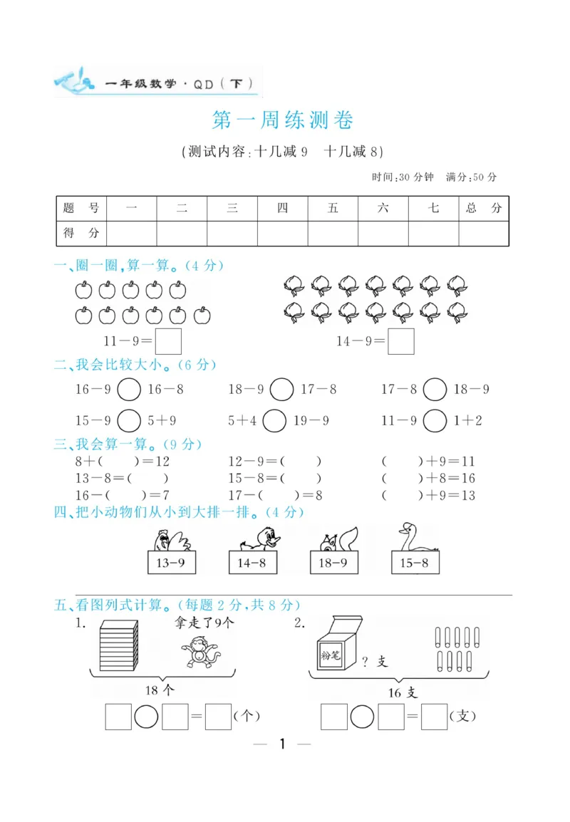 《学海金考卷》数学1年级下册（63QD）_一年级上下册资料_小学一年级学习资料-25年更新版_1-04、小学一年级数学下册_1-4-2、练习题、作业、试题、试卷_青岛版63_电子册类