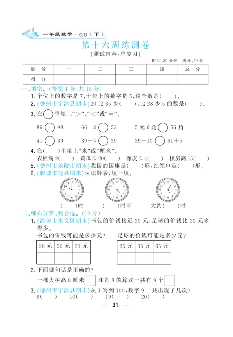 《学海金考卷》数学1年级下册（63QD）_一年级上下册资料_小学一年级学习资料-25年更新版_1-04、小学一年级数学下册_1-4-2、练习题、作业、试题、试卷_青岛版63_电子册类
