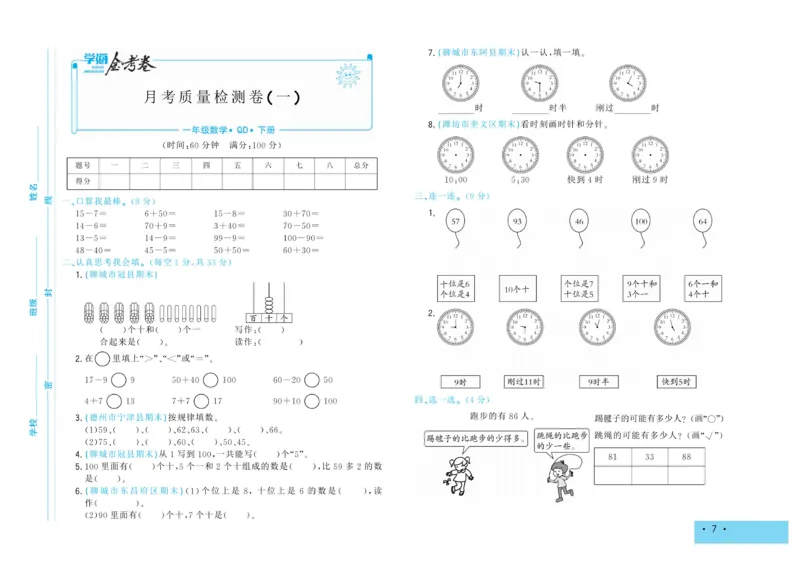 《学海金考卷》数学1年级下册（63QD）_一年级上下册资料_小学一年级学习资料-25年更新版_1-04、小学一年级数学下册_1-4-2、练习题、作业、试题、试卷_青岛版63_电子册类