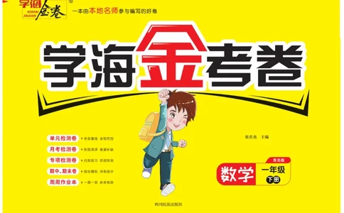 《学海金考卷》数学1年级下册（63QD）_一年级上下册资料_小学一年级学习资料-25年更新版_1-04、小学一年级数学下册_1-4-2、练习题、作业、试题、试卷_青岛版63_电子册类