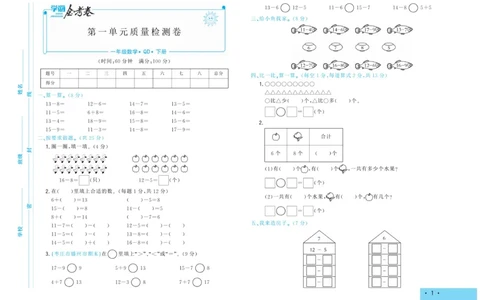 《学海金考卷》数学1年级下册（63QD）_一年级上下册资料_小学一年级学习资料-25年更新版_1-04、小学一年级数学下册_1-4-2、练习题、作业、试题、试卷_青岛版63_电子册类
