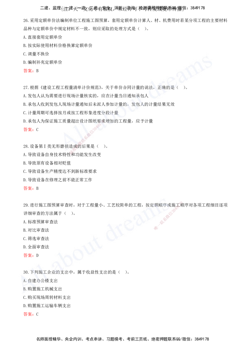 （2024年真题）-02-单项选择题（二）_2026年一级建造师_2026年一建经济_2025年一建经济SVIP_03-习题精析✿实战特训✿模考通关_07-经济《真题解析班》关涛KL_06.讲义