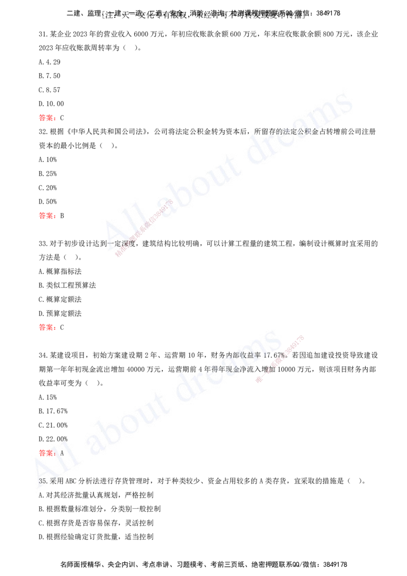（2024年真题）-02-单项选择题（二）_2026年一级建造师_2026年一建经济_2025年一建经济SVIP_03-习题精析✿实战特训✿模考通关_07-经济《真题解析班》关涛KL_06.讲义