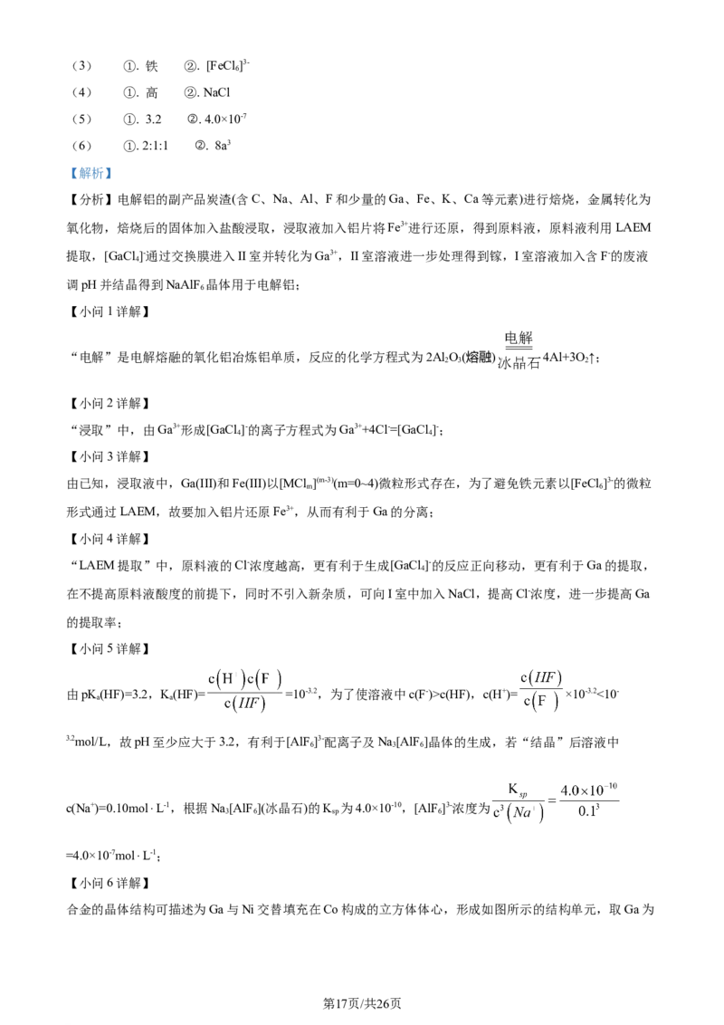 2024年高考化学试卷（广东）（解析卷）_历年高考真题合集_化学历年高考真题_新&middot;Word版2008-2025&middot;高考化学真题_化学（按年份分类）2008-2025_2024&middot;高考化学真题