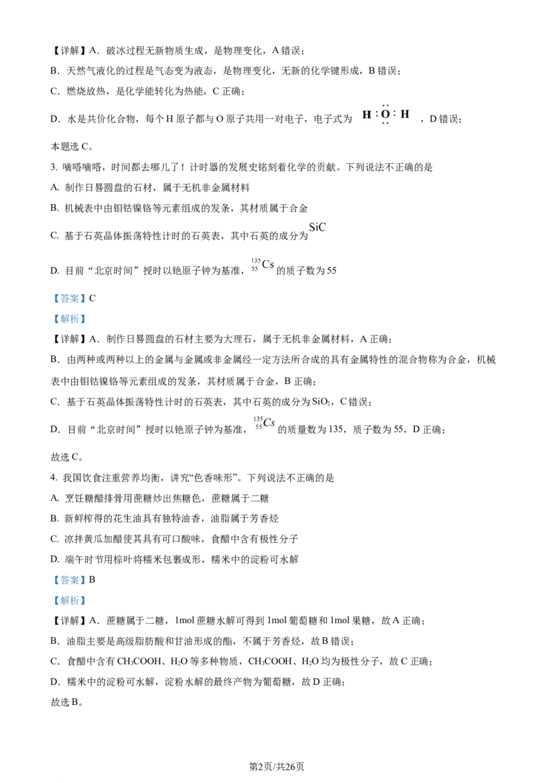 2024年高考化学试卷（广东）（解析卷）_历年高考真题合集_化学历年高考真题_新&middot;Word版2008-2025&middot;高考化学真题_化学（按年份分类）2008-2025_2024&middot;高考化学真题