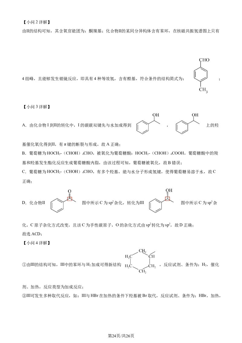 2024年高考化学试卷（广东）（解析卷）_历年高考真题合集_化学历年高考真题_新&middot;Word版2008-2025&middot;高考化学真题_化学（按年份分类）2008-2025_2024&middot;高考化学真题