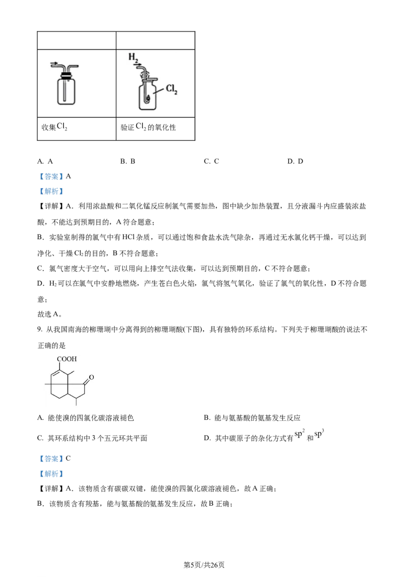 2024年高考化学试卷（广东）（解析卷）_历年高考真题合集_化学历年高考真题_新&middot;Word版2008-2025&middot;高考化学真题_化学（按年份分类）2008-2025_2024&middot;高考化学真题