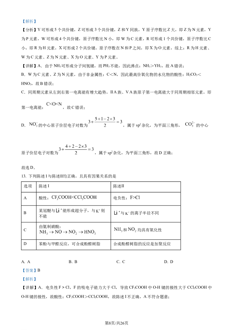 2024年高考化学试卷（广东）（解析卷）_历年高考真题合集_化学历年高考真题_新&middot;Word版2008-2025&middot;高考化学真题_化学（按年份分类）2008-2025_2024&middot;高考化学真题
