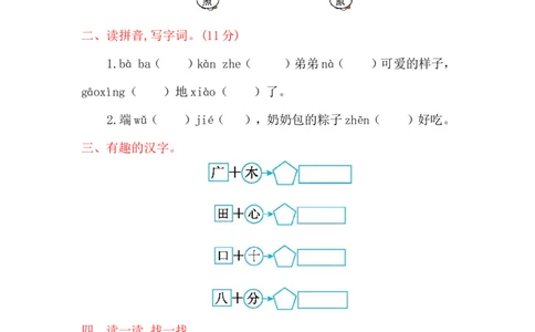 第四单元提升练习_一年级语文下册（统编版）_老课标资料_一下语文含教学视频_第一套_009-试题试卷word版可下载打印_单元测试_单元测试_第四单元