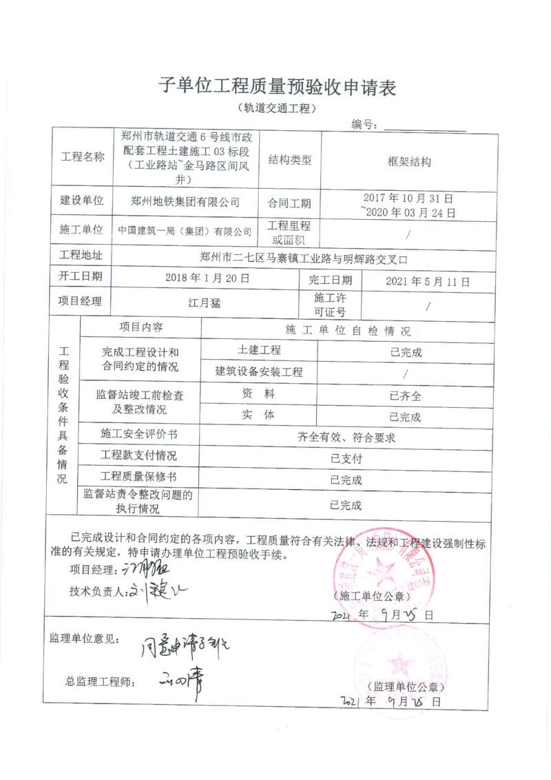 工金区间风井子单位竣工验收记录_2021-2023年优秀施组方案_施工组织设计_施组01-郑州地铁6号线03标项目_附件2：验收文件