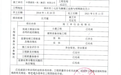 工金区间风井子单位竣工验收记录_2021-2023年优秀施组方案_施工组织设计_施组01-郑州地铁6号线03标项目_附件2：验收文件