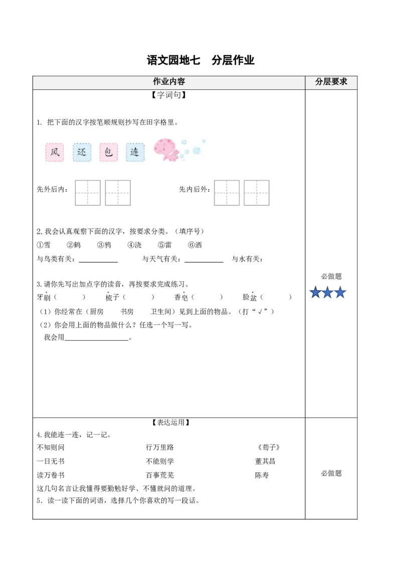 语文园地七（分层作业）-（统编版.2024）_一年级语文下册（统编版）_分层作业