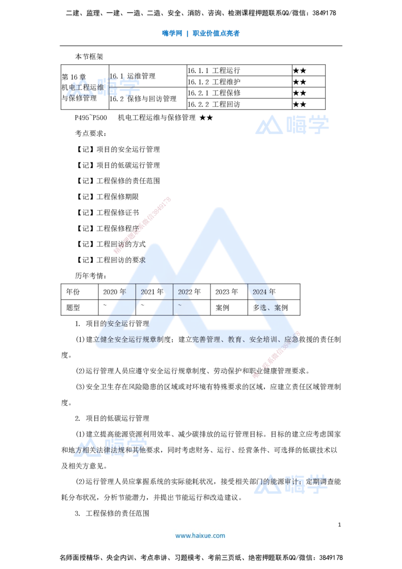 （72）机电工程运维与保修管理_2026年一级建造师_2026年一建机电_2025年一建机电SVIP_02-基础精讲✿高端面授✿深度强化_28-机电《实景精讲通关》杨海军HX_讲义