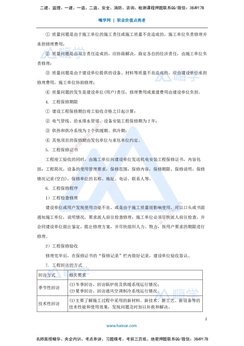 （72）机电工程运维与保修管理_2026年一级建造师_2026年一建机电_2025年一建机电SVIP_02-基础精讲✿高端面授✿深度强化_28-机电《实景精讲通关》杨海军HX_讲义