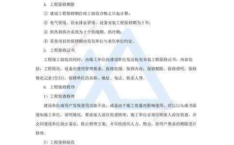 （72）机电工程运维与保修管理_2026年一级建造师_2026年一建机电_2025年一建机电SVIP_02-基础精讲✿高端面授✿深度强化_28-机电《实景精讲通关》杨海军HX_讲义