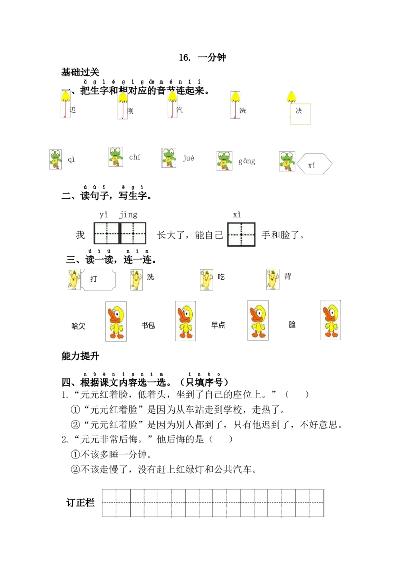 16.一分钟_一年级语文下册（统编版）_老课标资料_课时练习_课时同步练习_课时练二_第七单元