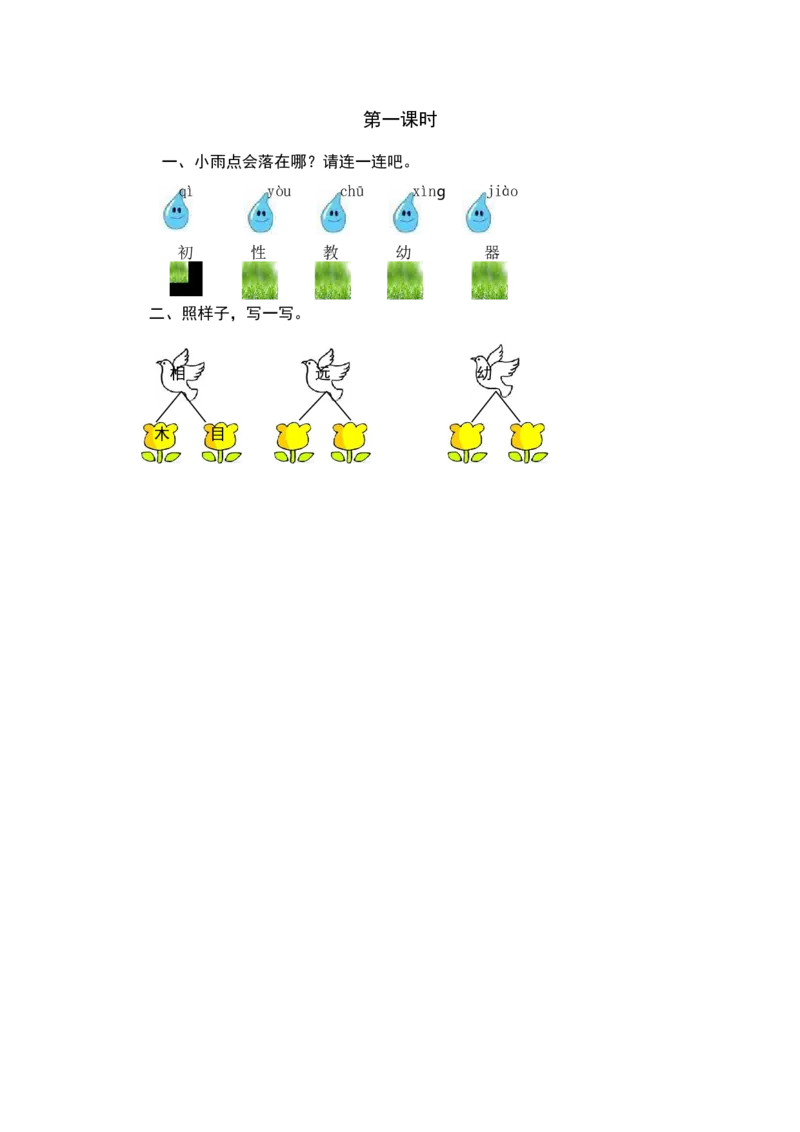 第一课时_一年级语文下册（统编版）_老课标资料_期中+期末_课时练_识字8人之初