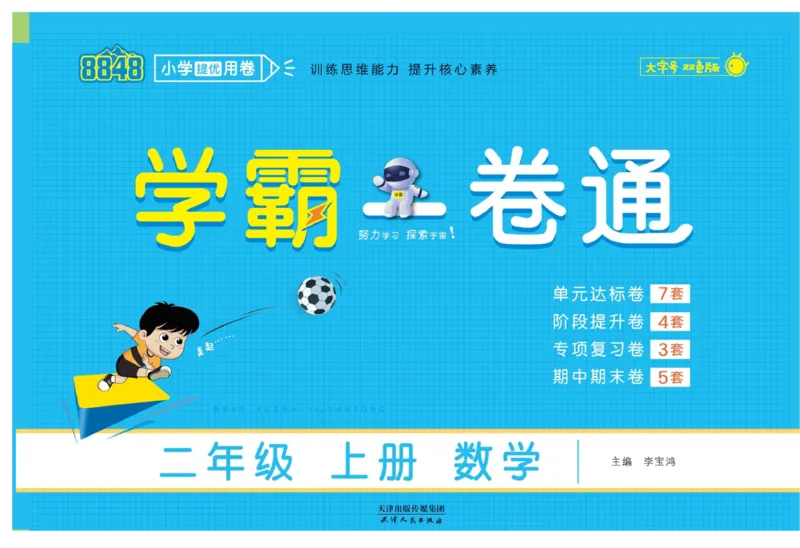 《学霸一卷通》数学2年级上册（63QD）_二年级上下册资料_小学二年级学习资料-25年更新版_2-03、小学二年级数学上册_2-3-2、练习题、作业、试题、试卷_青岛63版_电子册类