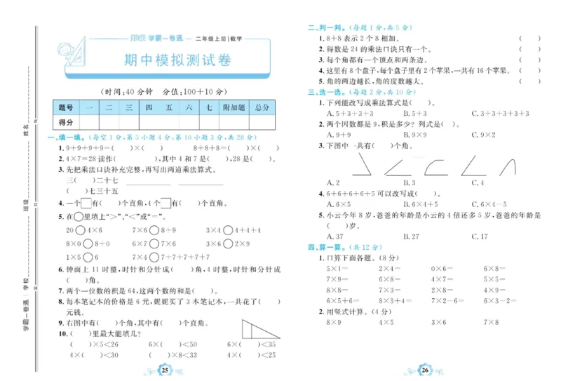 《学霸一卷通》数学2年级上册（63QD）_二年级上下册资料_小学二年级学习资料-25年更新版_2-03、小学二年级数学上册_2-3-2、练习题、作业、试题、试卷_青岛63版_电子册类