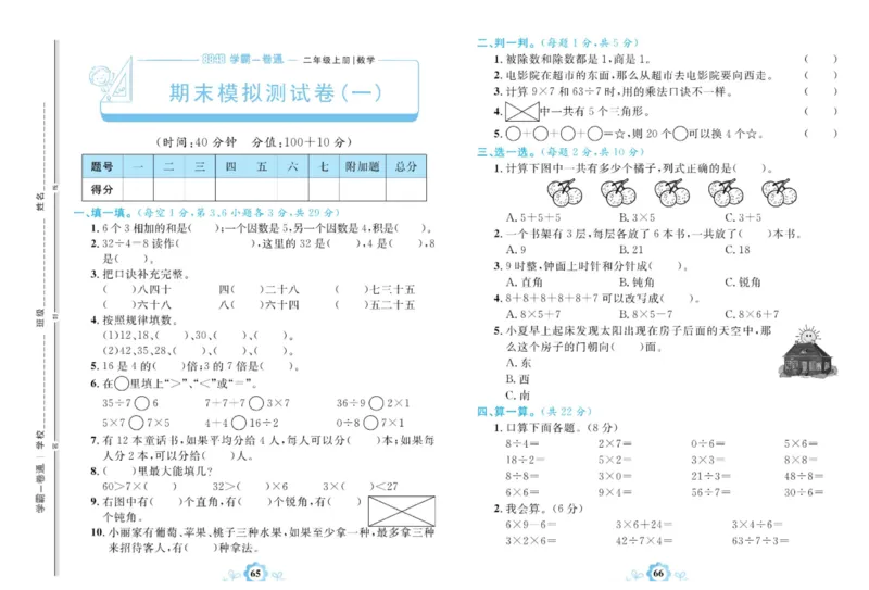 《学霸一卷通》数学2年级上册（63QD）_二年级上下册资料_小学二年级学习资料-25年更新版_2-03、小学二年级数学上册_2-3-2、练习题、作业、试题、试卷_青岛63版_电子册类
