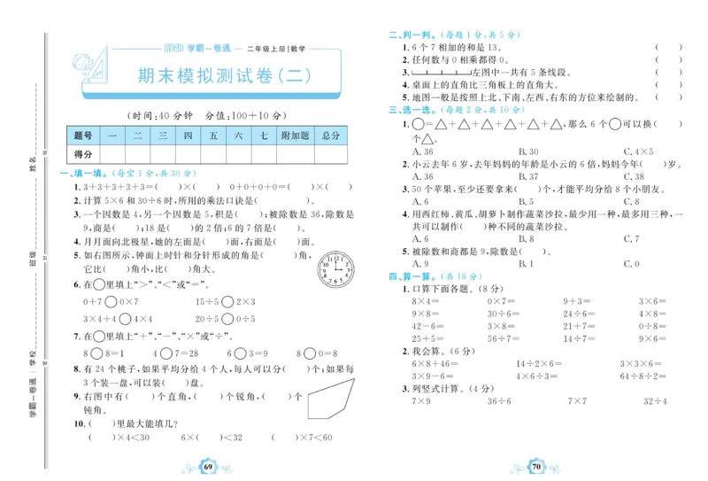 《学霸一卷通》数学2年级上册（63QD）_二年级上下册资料_小学二年级学习资料-25年更新版_2-03、小学二年级数学上册_2-3-2、练习题、作业、试题、试卷_青岛63版_电子册类