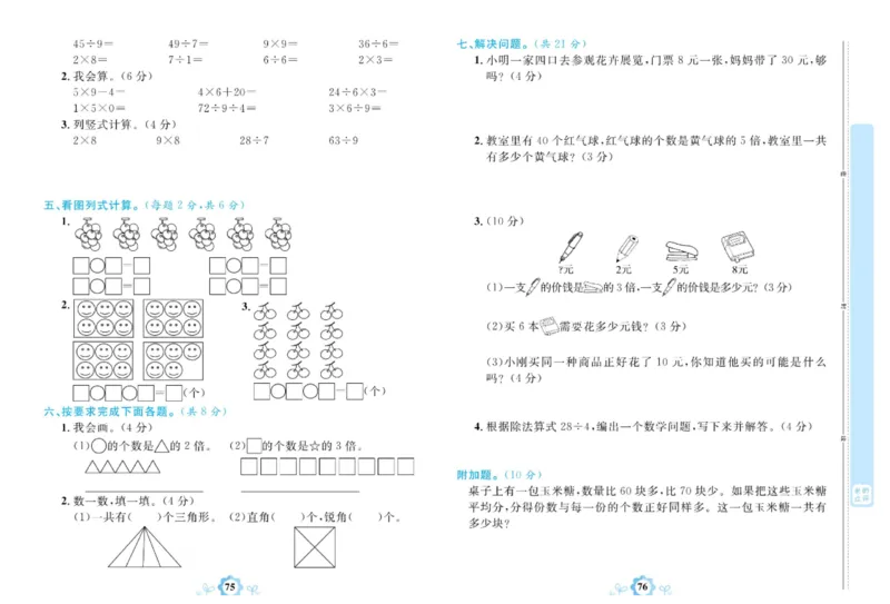 《学霸一卷通》数学2年级上册（63QD）_二年级上下册资料_小学二年级学习资料-25年更新版_2-03、小学二年级数学上册_2-3-2、练习题、作业、试题、试卷_青岛63版_电子册类