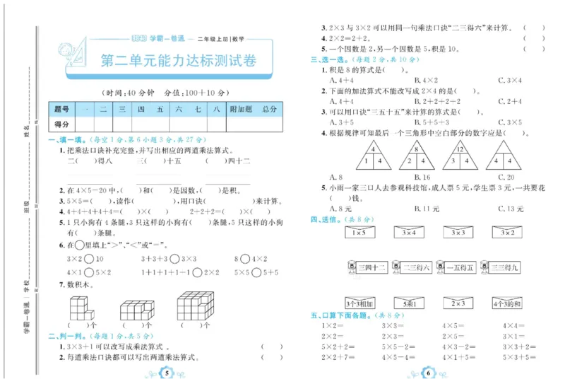 《学霸一卷通》数学2年级上册（63QD）_二年级上下册资料_小学二年级学习资料-25年更新版_2-03、小学二年级数学上册_2-3-2、练习题、作业、试题、试卷_青岛63版_电子册类