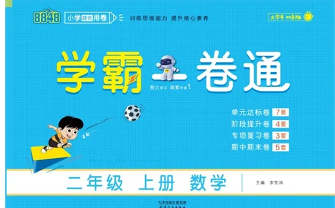 《学霸一卷通》数学2年级上册（63QD）_二年级上下册资料_小学二年级学习资料-25年更新版_2-03、小学二年级数学上册_2-3-2、练习题、作业、试题、试卷_青岛63版_电子册类