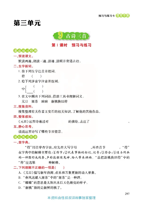 《张小宁课堂全解》语文3年级下册（RJ）_三年级上下册资料_小学三年级学习资料-25年更新版_3-02、小学三年级语文下册_3-2-2、练习题、作业、试题、试卷_电子册类