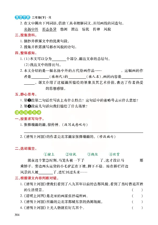 《张小宁课堂全解》语文3年级下册（RJ）_三年级上下册资料_小学三年级学习资料-25年更新版_3-02、小学三年级语文下册_3-2-2、练习题、作业、试题、试卷_电子册类
