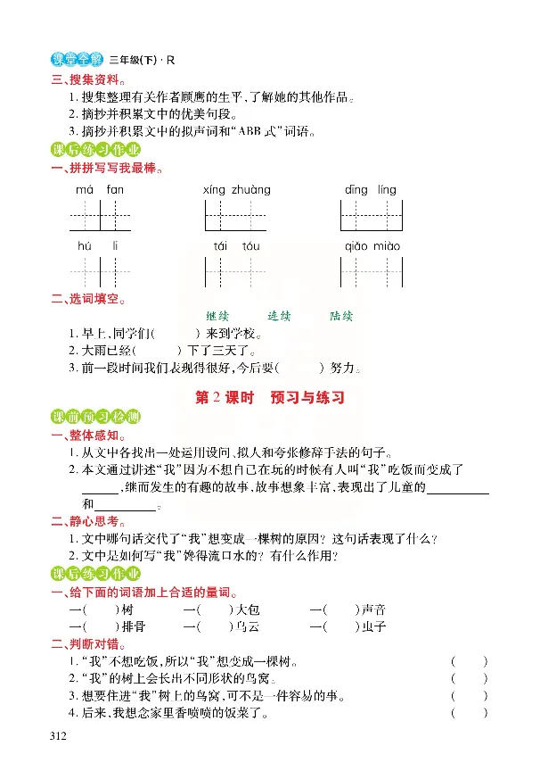 《张小宁课堂全解》语文3年级下册（RJ）_三年级上下册资料_小学三年级学习资料-25年更新版_3-02、小学三年级语文下册_3-2-2、练习题、作业、试题、试卷_电子册类