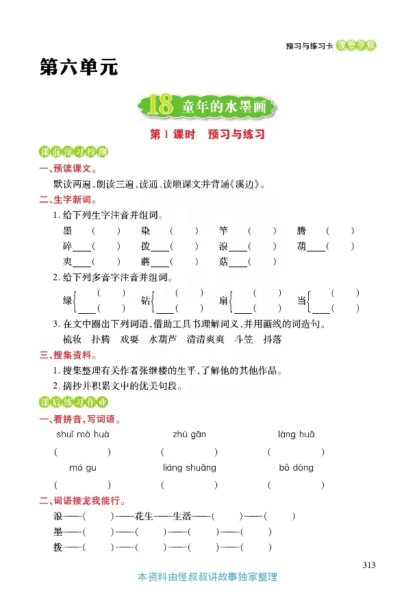 《张小宁课堂全解》语文3年级下册（RJ）_三年级上下册资料_小学三年级学习资料-25年更新版_3-02、小学三年级语文下册_3-2-2、练习题、作业、试题、试卷_电子册类