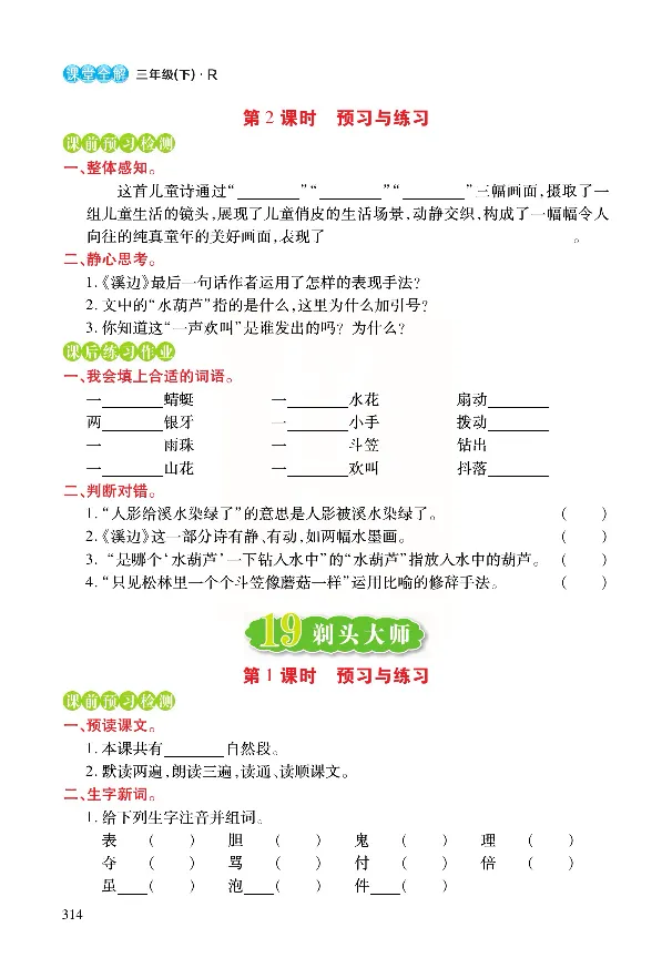 《张小宁课堂全解》语文3年级下册（RJ）_三年级上下册资料_小学三年级学习资料-25年更新版_3-02、小学三年级语文下册_3-2-2、练习题、作业、试题、试卷_电子册类