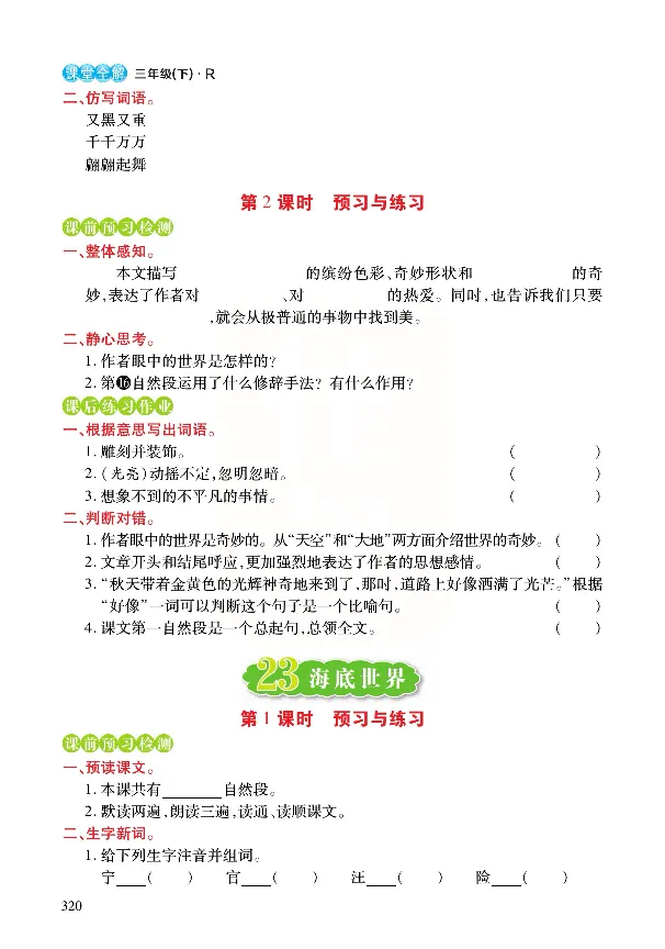 《张小宁课堂全解》语文3年级下册（RJ）_三年级上下册资料_小学三年级学习资料-25年更新版_3-02、小学三年级语文下册_3-2-2、练习题、作业、试题、试卷_电子册类