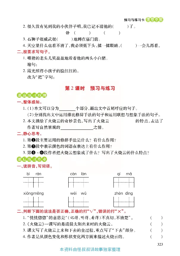 《张小宁课堂全解》语文3年级下册（RJ）_三年级上下册资料_小学三年级学习资料-25年更新版_3-02、小学三年级语文下册_3-2-2、练习题、作业、试题、试卷_电子册类