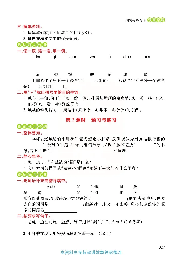 《张小宁课堂全解》语文3年级下册（RJ）_三年级上下册资料_小学三年级学习资料-25年更新版_3-02、小学三年级语文下册_3-2-2、练习题、作业、试题、试卷_电子册类