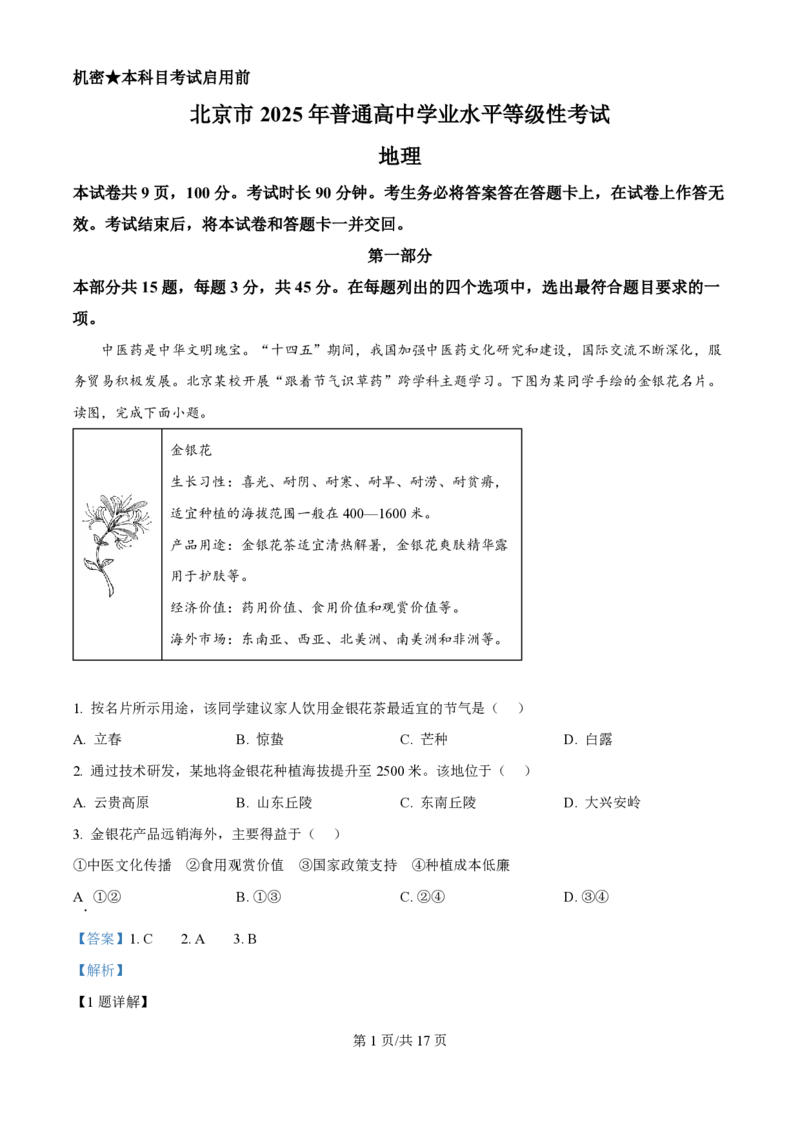 2025年高考地理试卷（北京卷）（解析卷）_地理历年高考真题_新&middot;PDF版2008-2025&middot;高考地理真题_地理（按年份分类）2008-2025_2025&middot;地理高考真题