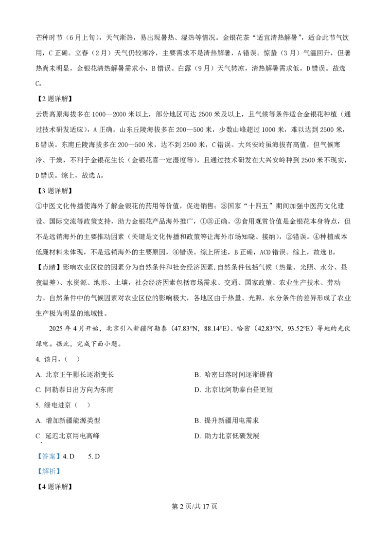 2025年高考地理试卷（北京卷）（解析卷）_地理历年高考真题_新&middot;PDF版2008-2025&middot;高考地理真题_地理（按年份分类）2008-2025_2025&middot;地理高考真题