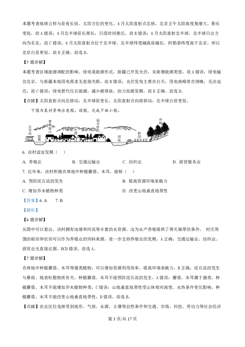 2025年高考地理试卷（北京卷）（解析卷）_地理历年高考真题_新&middot;PDF版2008-2025&middot;高考地理真题_地理（按年份分类）2008-2025_2025&middot;地理高考真题