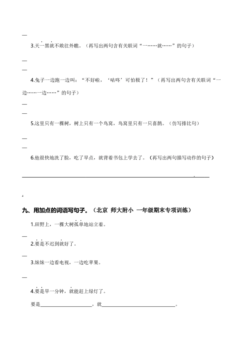 专题04把句子说具体、仿写句子、造句、关联词（专项训练）-（统编版2024）_一年级语文下册（统编版）_期末总复习