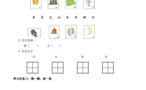 识字04《日月山川》（学习任务单）-（统编版&middot;2024秋）_一年级语文上册（统编版）_学习任务单